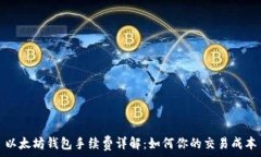   以太坊钱包手续费详解：