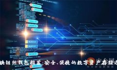 :区块链热钱包推荐：安全