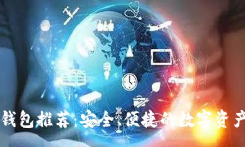 :
区块链热钱包推荐：安全、便捷的数字资产存储方式
