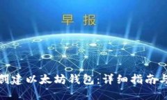 如何创建以太坊钱包：详