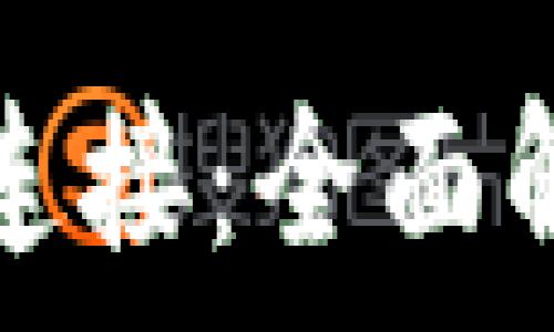   
比特币钱包的连接：全面解析与最佳实践