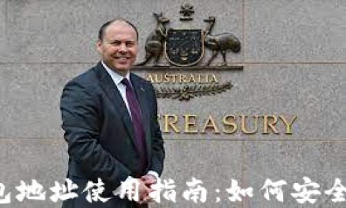 
2017年比特币钱包地址使用指南：如何安全管理和转移比特币