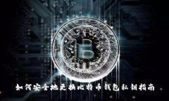 如何安全地更换比特币钱