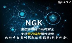 比特币交易所钱包使用指