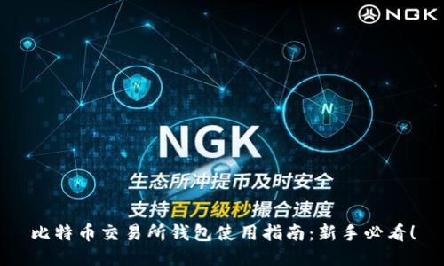 比特币交易所钱包使用指南：新手必看！