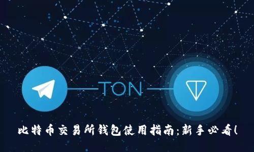 比特币交易所钱包使用指南：新手必看！