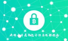 比特币专属钱包介绍与选