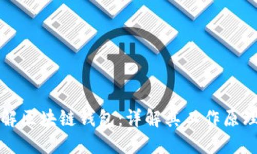 如何理解区块链钱包：详解其工作原理与功能