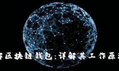 如何理解区块链钱包：详