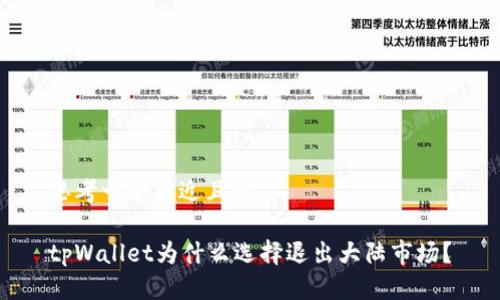 思考一个接近且的

tpWallet为什么选择退出大陆市场？