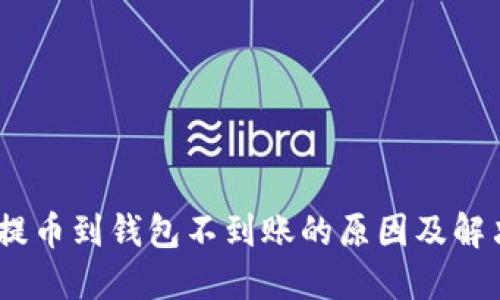 USDT提币到钱包不到账的原因及解决方法