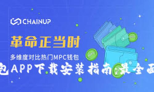 ```xml
国外虚拟币钱包APP下载安装指南：最全面的选择与评测