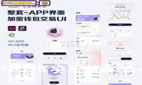 ```xml
国外虚拟币钱包APP下载安装指南：最全面的选择与评测