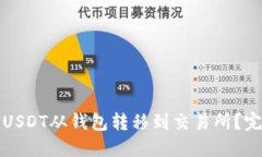 如何将USDT从钱包转移到交