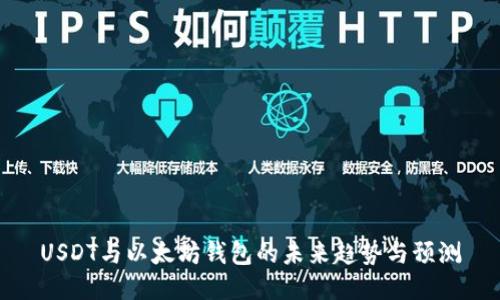 USDT与以太坊钱包的未来趋势与预测