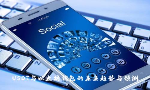 USDT与以太坊钱包的未来趋势与预测