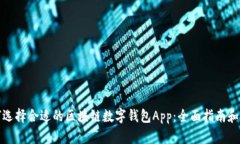 如何选择合适的区块链数