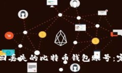 如何找回丢失的比特币钱