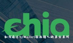 如何通过tpWallet轻松转入欧
