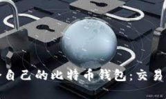 如何选择适合自己的比特