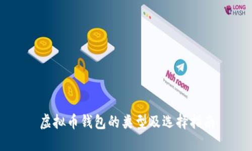 虚拟币钱包的类型及选择指南