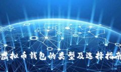 虚拟币钱包的类型及选择