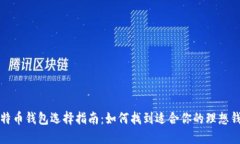 比特币钱包选择指南：如