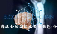 如何选择适合的国际比特