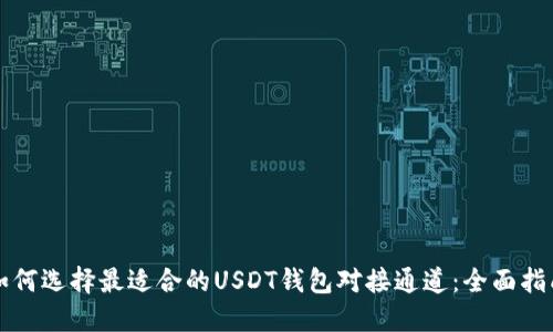 如何选择最适合的USDT钱包对接通道:全面指南