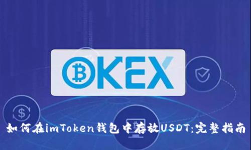 如何在imToken钱包中存放USDT:完整指南