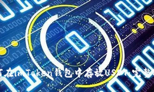 如何在imToken钱包中存放USDT：完整指南