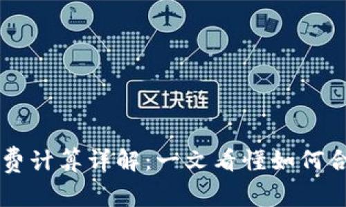 tpWallet手续费计算详解：一文看懂如何合理规避手续费