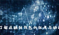 了解区块链钱包的组成与