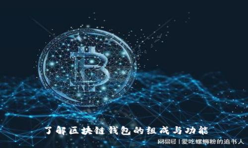 了解区块链钱包的组成与功能