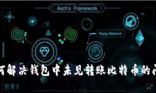 如何解决钱包中未见转账比特币的问题
