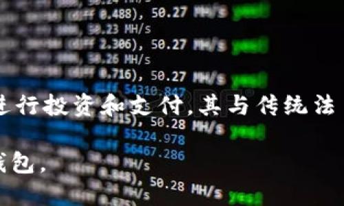 买USDT哪个好用？2023年值得推荐的钱包指南/

guanJiCiUSDT钱包, 加密货币, 数字钱包, 钱包推荐/guanJiCi

## 内容主体大纲

### 1. 引言
   - 介绍USDT的背景及其在加密货币市场中的重要性
   - 用户在选择USDT钱包时需要考虑的因素

### 2. USDT钱包的类型
   - 热钱包与冷钱包的区别
   - 各种钱包类型的优缺点分析

### 3. 购买USDT的流程
   - 如何通过交易所购买USDT
   - 数字钱包设置步骤详细解析

### 4. 好用的USDT钱包推荐
   - 硬钱包推荐
   - 热钱包推荐
   - 移动钱包推荐

### 5. 使用USDT钱包的注意事项
   - 安全性提示
   - 备份和恢复

### 6. 相关问题解答
   - 你可以从哪家交易所购买USDT？
   - 如何确保USDT钱包的安全？
   - 热钱包和冷钱包哪个更适合初学者？
   - 如果丢失私钥，USDT会丢失吗？
   - 如何转移USDT到其他钱包？
   - 使用USDT的优势有哪些？

## 详细内容（示例）

### 1. 引言

随着区块链技术的发展，稳定币如USDT（Tether）逐渐成为加密资产投资的重要工具。USDT作为一种与美元挂钩的稳定币，在交易所、支付、投资等多个场景中有着广泛的应用。对于用户而言，选择合适的钱包来存储和管理USDT变得尤为重要。合适的钱包不仅可以保障资金的安全，还能提高使用的便利性。

### 2. USDT钱包的类型

在选择USDT钱包时，首先要了解不同类型的钱包。常见的USDT钱包可分为热钱包和冷钱包。

#### 热钱包

热钱包指的是长期连接互联网的钱包，使用方便，适合频繁的交易。常见的热钱包有在线钱包和移动钱包。尽管热钱包方便快捷，但由于其连接网络，安全性较低，易遭受黑客攻击。

#### 冷钱包

冷钱包是一种不连接互联网的钱包，通常是硬件钱包或纸质钱包。冷钱包的安全性相对较高，适合长期存储和持有加密货币。相对而言，使用过程较为繁琐，不适合频繁交易。

### 3. 购买USDT的流程

购买USDT的第一步是选择一个可靠的交易所。用户需要注册账号，完成KYC验证。在选定交易对后，用户就可以通过法币或其他数字货币进行USDT的购买。完成购买后，用户应设定一个安全的钱包，以便存储所购买的USDT。

### 4. 好用的USDT钱包推荐

市场上有多种钱包可供用户选择，以下是一些推荐的USDT钱包：

#### 硬钱包推荐

硬件钱包如Ledger、Trezor等，是相对安全的选择，适合长期持有USDT。

#### 热钱包推荐

如Exodus、Trust Wallet等，这些钱包操作简单，用户可以轻松进行交易和管理。

#### 移动钱包推荐

移动钱包如Coinomi、Atomic Wallet，用户更方便随时随地管理自己的USDT资产。

### 5. 使用USDT钱包的注意事项

在使用USDT钱包的过程中，安全性是首要因素。为了确保资金安全，用户应遵循以下几个原则：

#### 安全性提示

使用强密码、二步验证、定期更换密码等都是有效的安全措施。

#### 备份和恢复

用户应定期备份钱包，保存好恢复助记词或私钥，以免因设备丢失导致资金无法找回。

## 相关问题解答

### 1. 你可以从哪家交易所购买USDT？

选择交易所
有许多交易所提供USDT的购买服务，如Binance、Huobi、Coinbase等。选择时需考虑交易所的安全性、费用和用户评价等因素。大部分交易所支持信用卡、银行转账等多种付款方式，用户可以根据自己的需求选择合适的交易所。

### 2. 如何确保USDT钱包的安全？

确保钱包安全的方法
要确保USDT钱包的安全，用户需确保设备防病毒、使用复杂的密码并启用二步验证。尽量避免使用公共Wi-Fi，并定期更新钱包软件。此外，冷钱包是存储USDT的更安全选择，建议用户在长期持有期间使用。

### 3. 热钱包和冷钱包哪个更适合初学者？

热钱包 vs 冷钱包
对初学者而言，热钱包因操作简单、易于使用，通常更为适合。用户可以方便地进行交易。而冷钱包虽然安全性更高，但设置较为复杂，初学者可能不够了解如何使用。建议初学者可以先使用热钱包，了解加密货币基础后，再考虑转向冷钱包。

### 4. 如果丢失私钥，USDT会丢失吗？

私钥的重要性
私钥是访问和管理您钱包中USDT的唯一凭证。如果私钥丢失，您将无法访问钱包中的任何资金。因此，使用时需妥善保存私钥，避免泄露。建议用户将私钥记录在纸上并保存到安全地点，定期备份以确保资金安全。

### 5. 如何转移USDT到其他钱包？

转移USDT的步骤
要转移USDT，用户需要打开钱包，选择转账功能。输入接收方的钱包地址和转账金额，确认信息无误后提交。转账后，需耐心等待网络确认，转账的USDT会在一定时间内到账。

### 6. 使用USDT的优势有哪些？

USDT的优势
作为一种稳定币，USDT的价格相对稳定，极大降低了投资风险。此外，USDT在加密市场的应用广泛，可以在多种平台上进行交易，方便用户进行投资和支付。其与传统法币挂钩，方便用户快速转换为法币，是数字经济中的重要工具。

以上是关于USDT钱包的全面分析，包括内容主体大纲及相关问题解答。通过为用户提供详尽的信息，用户可以更有效地选择和使用USDT钱包。