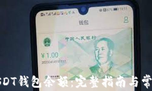 
如何查询USDT钱包余额：完整指南与常见问题解答