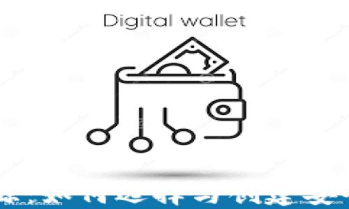 
虚拟币钱包开源：如何选择与创建安全、可靠的钱包?