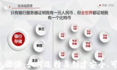 虚拟币钱包开源：如何选