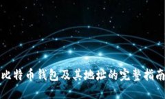 比特币钱包及其地址的完