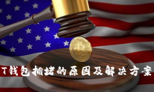 USDT钱包拥堵的原因及解决方案解析