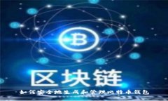 如何安全地生成和管理比