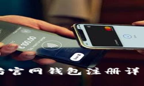 以太坊官网钱包注册详细指南