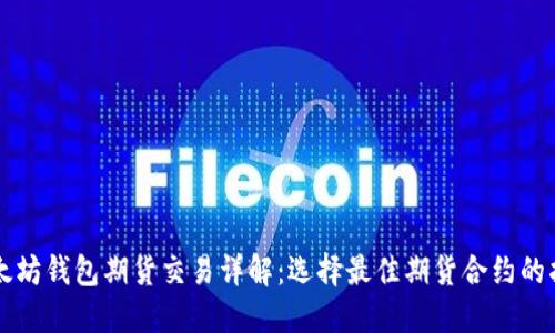 以太坊钱包期货交易详解：选择最佳期货合约的指南