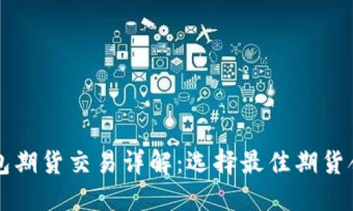 以太坊钱包期货交易详解：选择最佳期货合约的指南