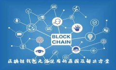 区块链钱包无法使用的原