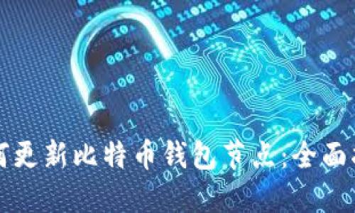 如何更新比特币钱包节点：全面指南