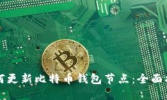 如何更新比特币钱包节点