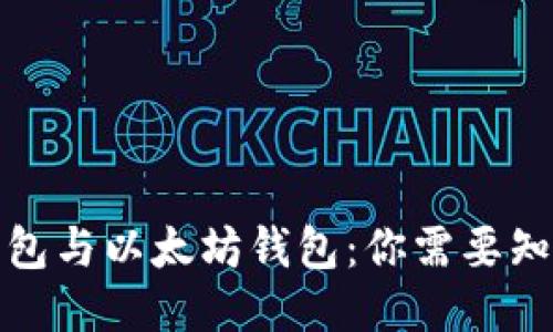 火币链钱包与以太坊钱包：你需要知道的一切