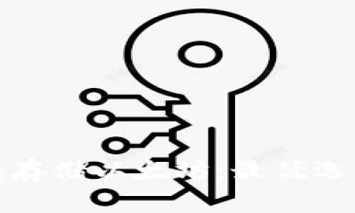 都用什么钱包存储以太坊：最优选择与使用指南